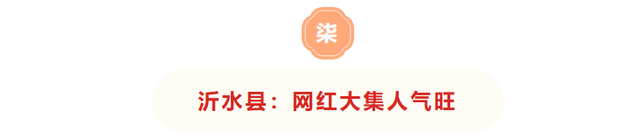收藏！临沂三区九县赶大集全攻略，时间+地点一键get，烟火气拉满～