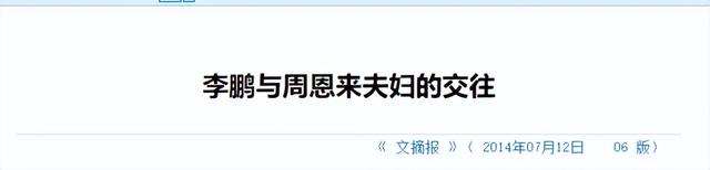 原国务院总理李鹏曾坦言：外界传我是周总理养子的说法，并不确切