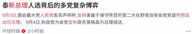 他信家族彻底输了，泰国新总理人选浮出水面，比佩通坦对华友好
