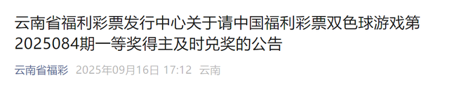云南860万大奖无人认领，福彩中心称安排值班人员等到最后一刻，弃奖奖金将上缴省级财政，全部留归地方使用