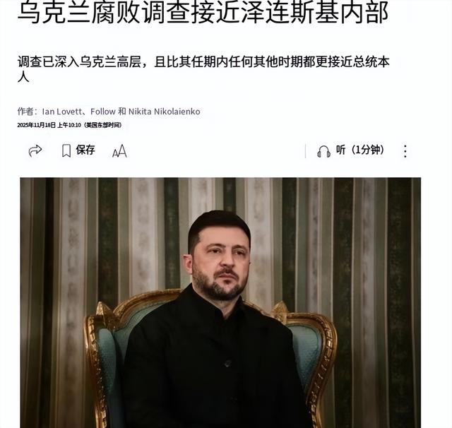 泽连斯基人设崩塌！金马桶、洗钱、亲信贪腐，乌克兰正输掉战争？