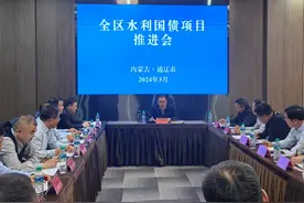 自治区水利厅在通辽市召开全区水利国债项目推进会图片