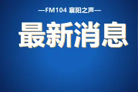 2025年开工！襄阳将新增一条高速公路图片