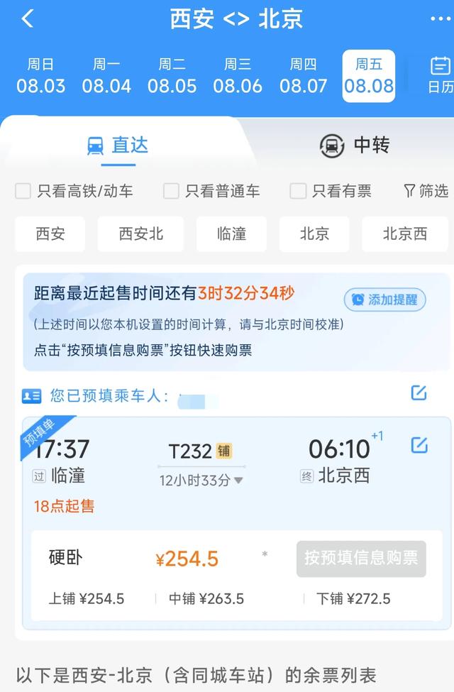 12306，七步抢票，五步预填，为什么三步不显示这个关键项？