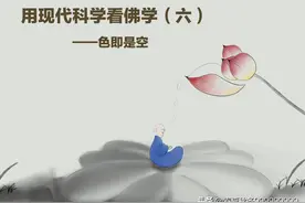 用现代科学看佛学（六）——色即是空图片