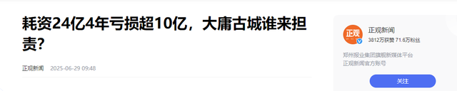 央视曝光！耗资24亿，亏损超10亿，商铺全闭店，只有停车场在赚钱