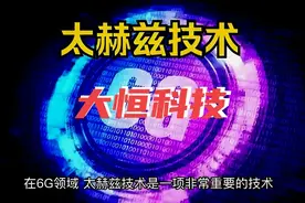中国6G全球领先！华为太赫兹突破，5家关联企业被主力锁仓图片
