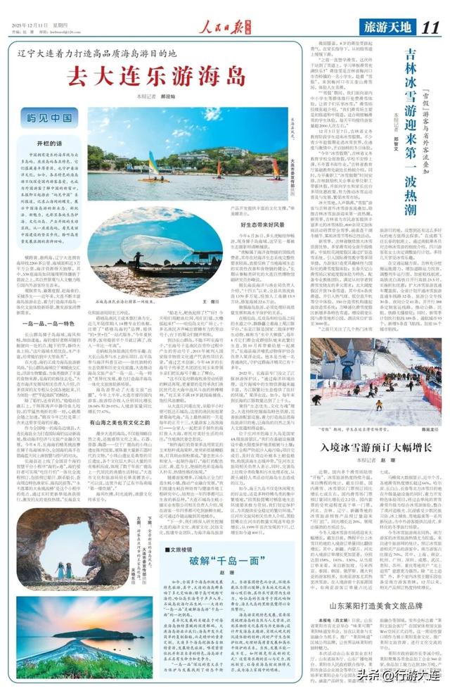 《人民日报》（海外版）重磅推荐！去大连，乐游海岛
