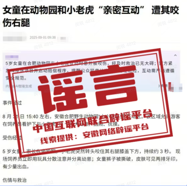 合肥动物园老虎咬伤女童？不实