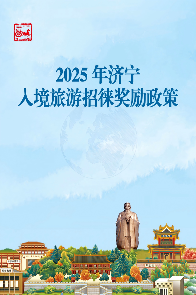 @旅行社：抓紧薅福利！济宁入境游奖励申报不打烊