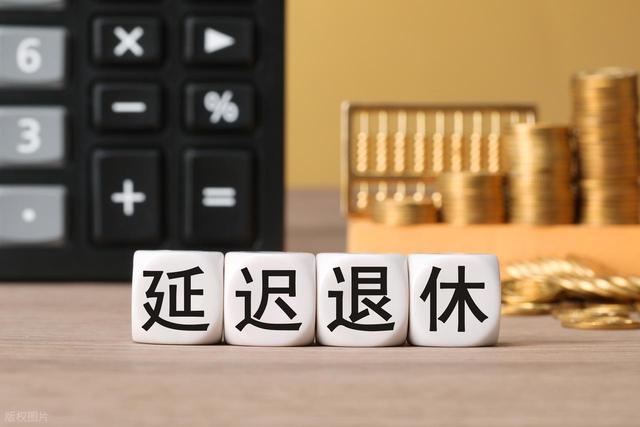 中央定调！延迟退休落地，2029年将是分水岭，看看你会被影响吗