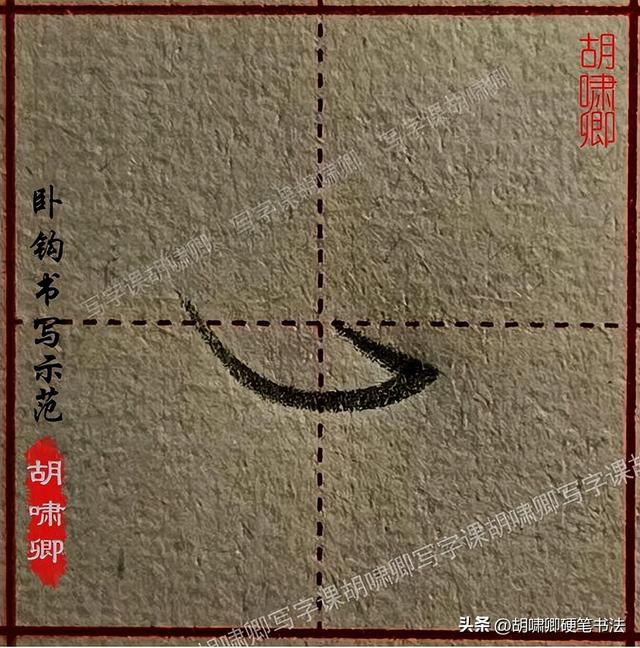 练字必备！20个基本笔画书写要点