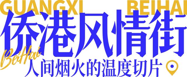 假期走进北海十大打卡点：用镜头捕捉海风里的浪漫诗篇～