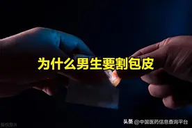 为什么男生要割包皮图片