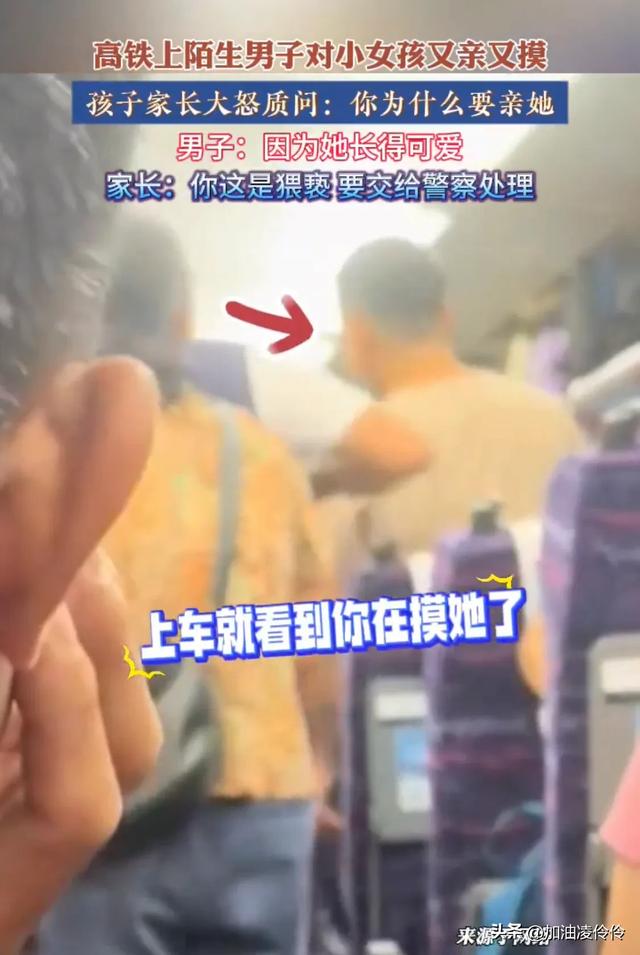 报警！高铁上男子对小女孩又亲又抱，被质问后辩解：她长得可爱