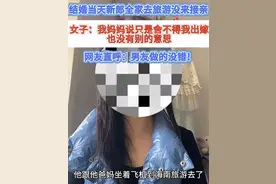 结婚当天新郎全家去旅游没去接亲，网友：做得对！图片