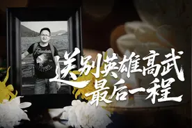 一路走好！送别救人牺牲英雄高武最后一程图片