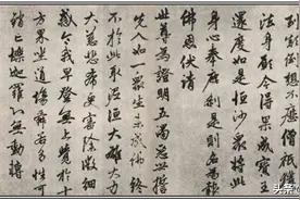 赵孟頫《楞严经三阿难赞佛偈卷》，劲健流动、圆劲姿媚图片