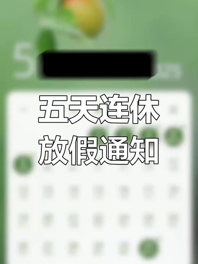 多地学校发布放假通知：连休5天！