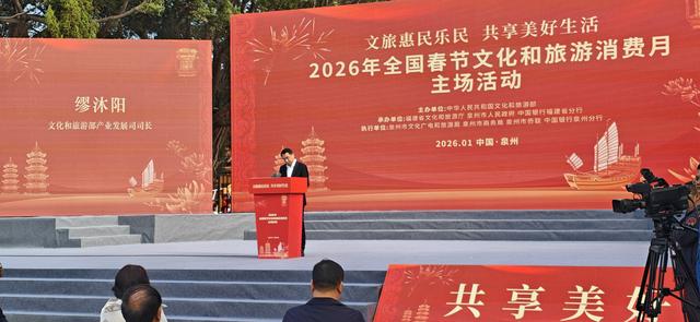 魅力泉州｜2026年全国春节文化和旅游消费月在泉州启动 全球华文媒体推广中国最大侨乡