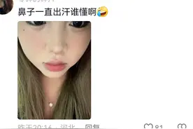 女子吐槽在家吹空调化好妆，刚出门感觉天塌了，评论区笑死！图片