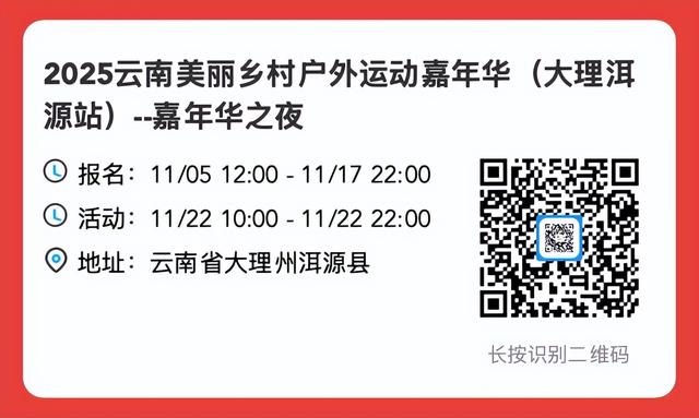 洱源等你！户外嘉年华收官之站免费报名