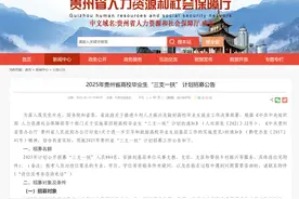 884名！贵州发布“三支一扶”计划招募公告图片
