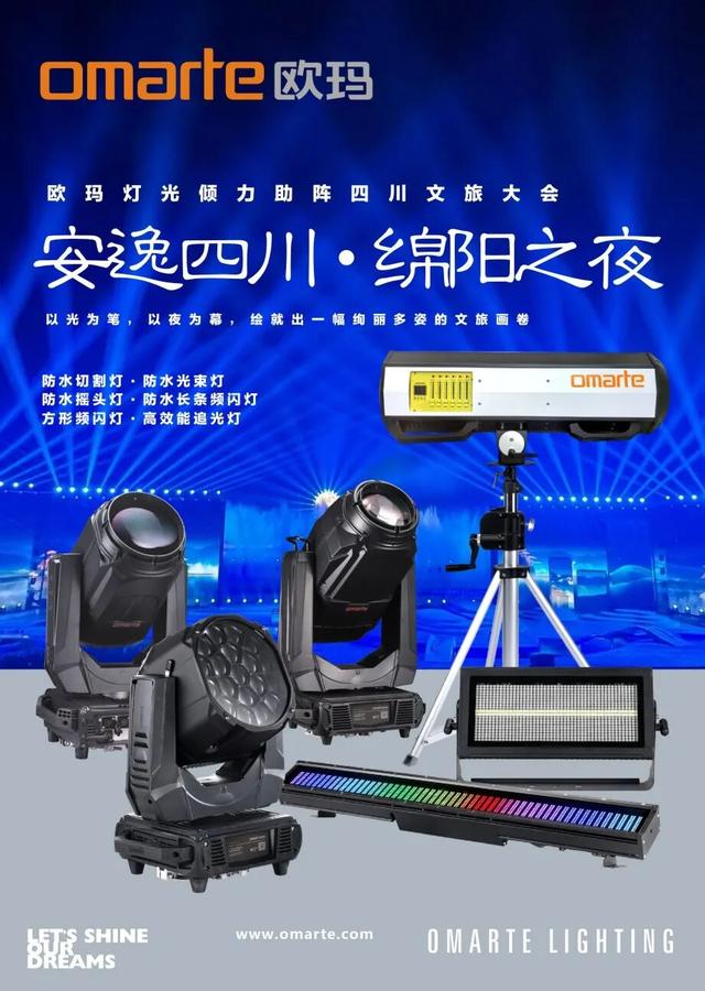 欧玛灯光倾力助阵四川文旅大会
