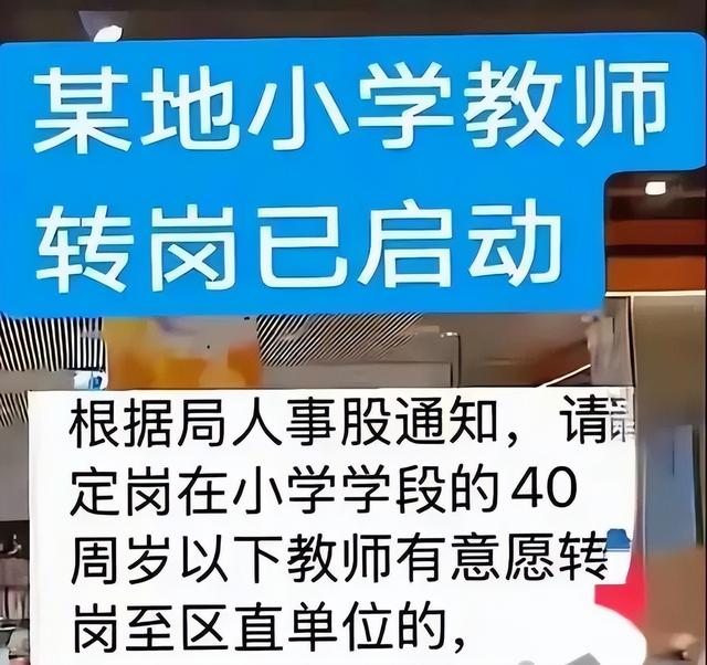 教师圈居然炸锅，大批教师宁可降薪、降职，也要转岗，为啥？