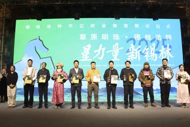锡林浩特市:聘任“星力量·新锡林”文旅星推官 赋能文旅高质量发展