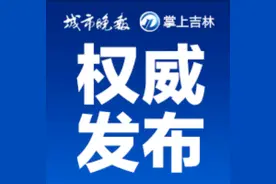 长春市宽城区兰家镇副镇长宋越接受纪律审查和监察调查图片