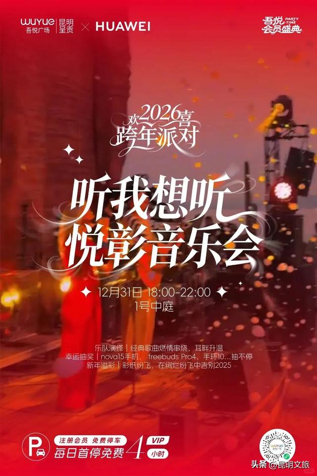 跨年狂欢不止一夜！来昆明带你从白天嗨到晚上，元旦超全活动指南来啦，嗨玩整个假期~