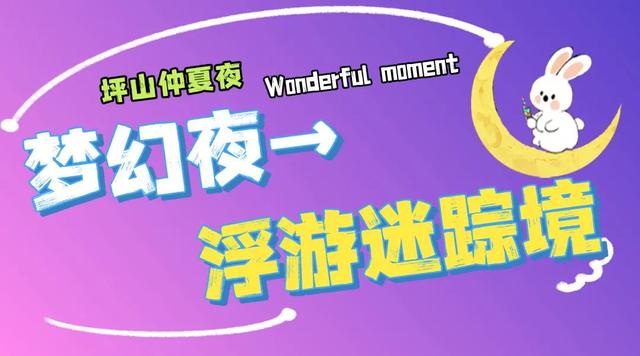不止于微醺！快来定义属于你的坪山仲夏夜夜夜yeah！