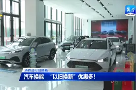 【记者探访“以旧换新”①】汽车换能 “以旧换新”优惠多！图片
