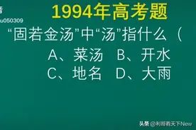 高考语文题：固若金汤的汤是哪一个？你会答吗？图片