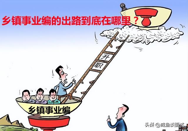 新一轮事业单位改革后，乡镇事业编提拔副科要比乡镇公务员难多了