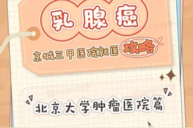 请收藏，北京大学肿瘤医院乳腺癌预防治疗中心就诊攻略图片