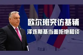 欧尔班突访基辅劝和，再打下去，乌克兰或灭国，泽连斯基当面拒绝图片