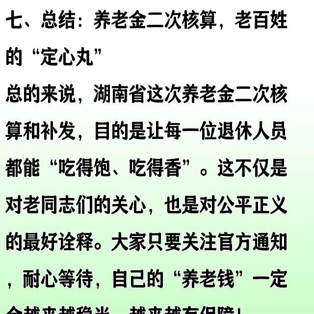 湖南省将对部分退休人员养老金进行二次核算和补发，看你能补多少