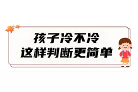 手脚凉是穿少了？这样穿衣，娃少生病图片
