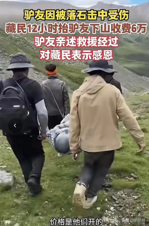 藏民耗费12小时抬受伤驴友下山，收费6万，网友：一条命6万值了