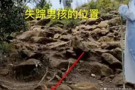 8岁男童失联最新后续：传来5个坏消息！图片