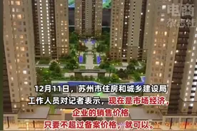 苏州房价下跌20%，引老业主不满，官方：不超过备案价格就可以图片