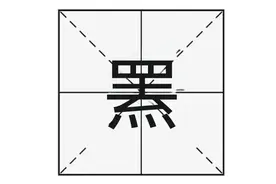 熊罴的“罴”字怎么读读？你知道什么意思吗？熊罴又是指什么呢?图片