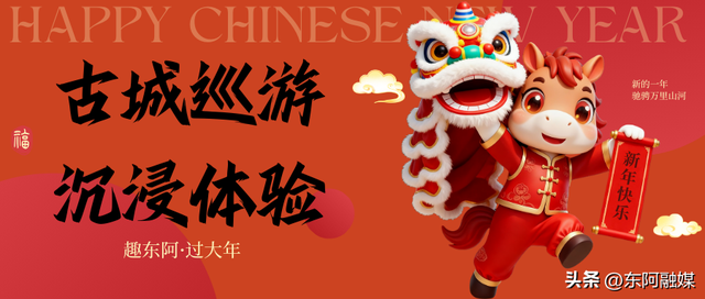 趣东阿・过大年｜免费逛景区！元宵民俗展演邀您共赏