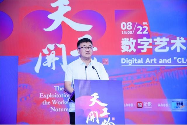 天工开物·数字艺术暨“沄影”数字文旅专题发布会在京发布