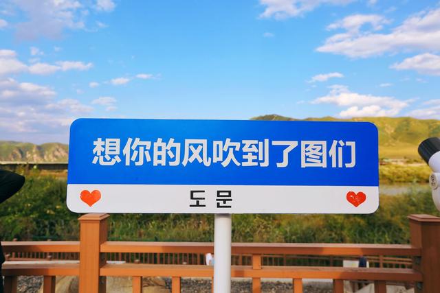 吉林延边图们口岸景区，一眼望两国，探秘江界之畔的国境风光