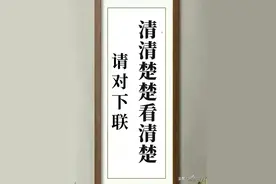 对对啦：上联，“清清楚楚看清楚”，请对下联，高手在评论区图片