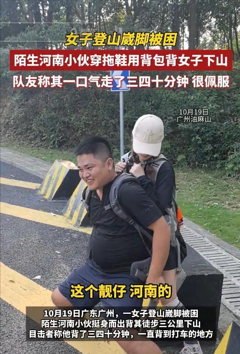广东女子登山脚崴，被陌生小伙背40分钟下山，恶心的一幕出现了