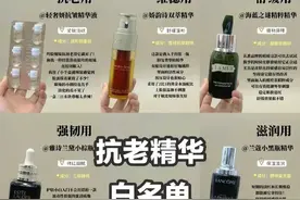 这8款精华值得各种肤质去抗老，对抗老有需求姐妹的可以了解一下图片